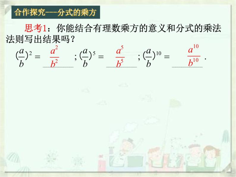 人教版数学八年级上册课件15.2.1分式的乘除（2）（15张）05