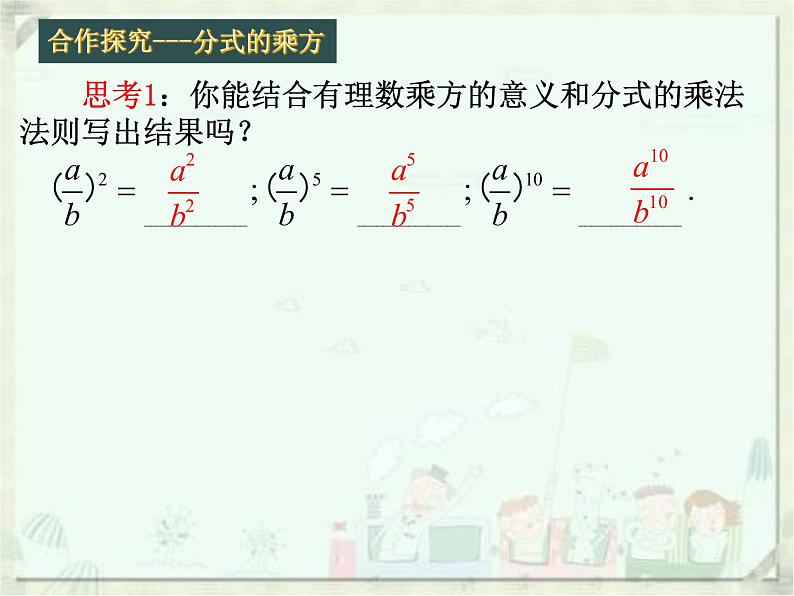 人教版数学八年级上册课件15.2.1分式的乘除（2）（15张）第5页