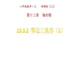 人教版八年级数学上册 13.3.2  等边三角形的性质与判定课件（15张）