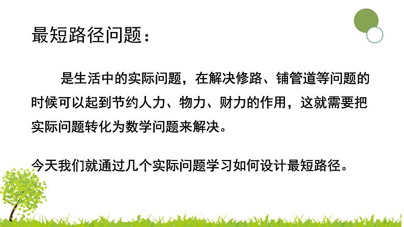 2021—2022学年人教版八年级数学上册13.4课题学习最短路径问题教学课件第2页