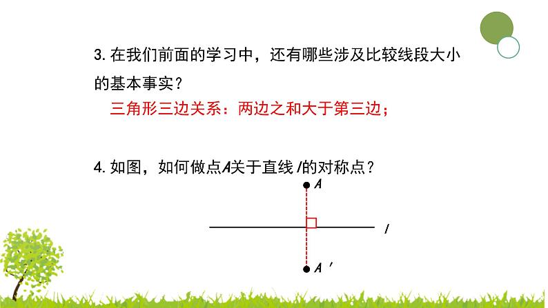 2021—2022学年人教版八年级数学上册13.4课题学习最短路径问题教学课件第5页