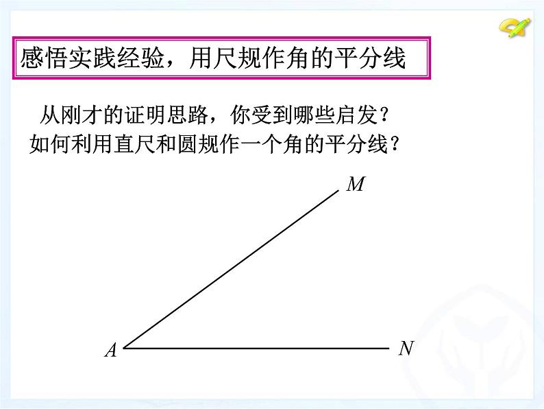 人教版数学八年级上册12.3 角的平分线的性质课件 （15张PPT）04