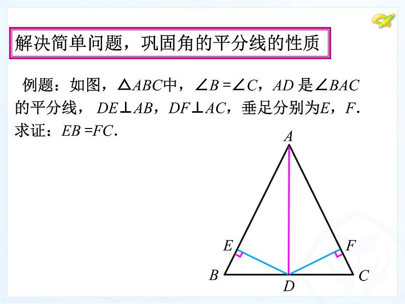 人教版数学八年级上册12.3 角的平分线的性质课件 （15张PPT）06