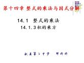 14.1.3 积的乘方 课件