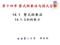 初中数学人教版八年级上册14.1.3 积的乘方多媒体教学课件ppt