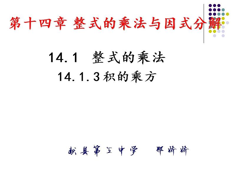 14.1.3 积的乘方 课件01