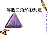 人教版数学八年级上册13.3.1等腰三角形的判定课件 （15张PPT）