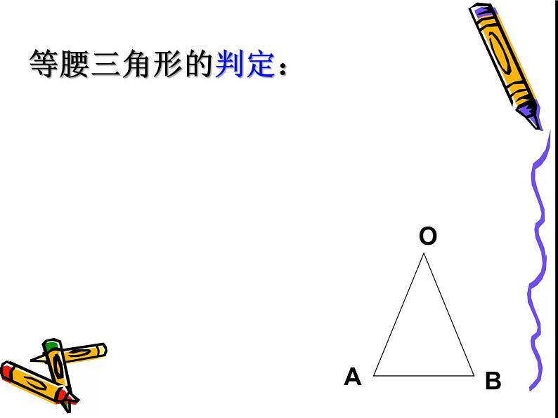 人教版数学八年级上册13.3.1等腰三角形的判定课件 （15张PPT）第7页