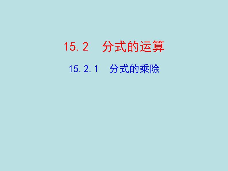 15.2.1分式的乘除法第1页