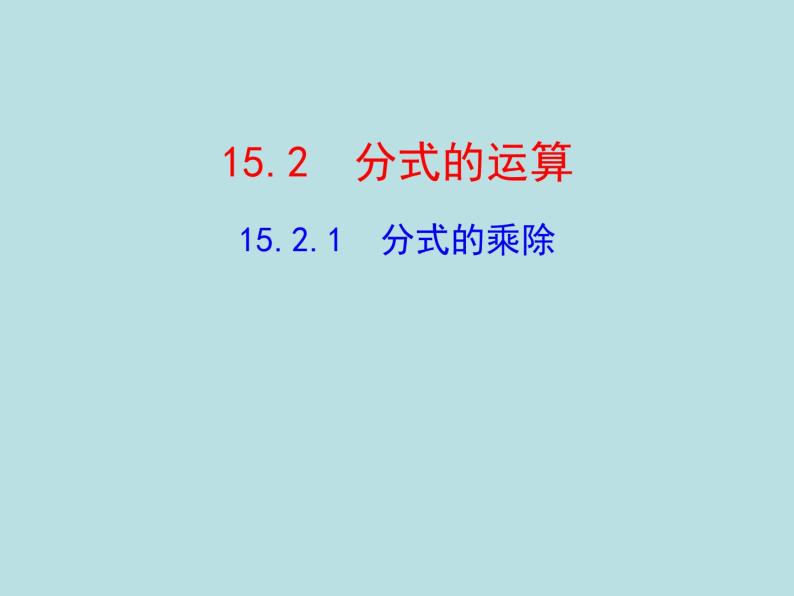 人教版八年级数学上册15.2.1分式的乘除（课件15张PPT 教案）01