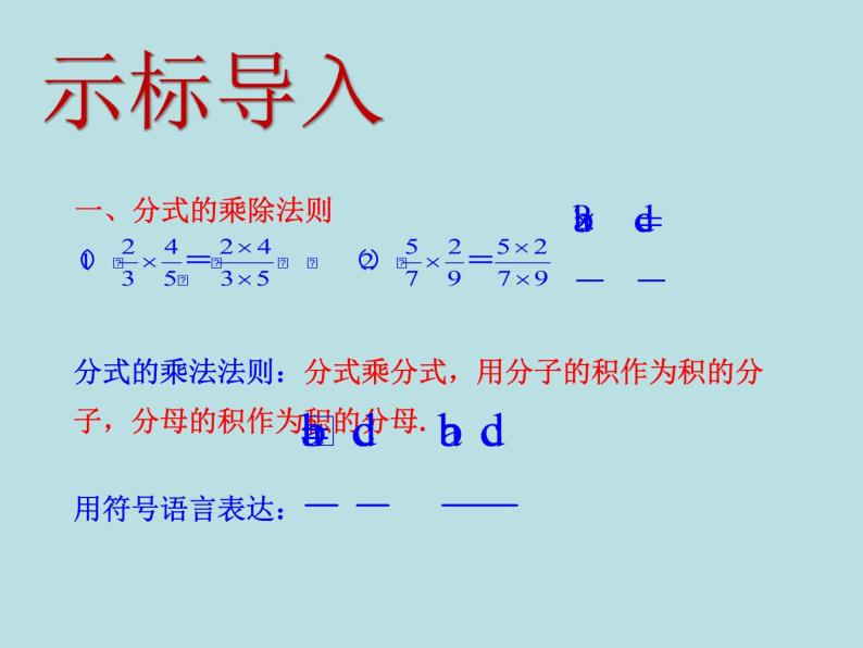 人教版八年级数学上册15.2.1分式的乘除（课件15张PPT 教案）04