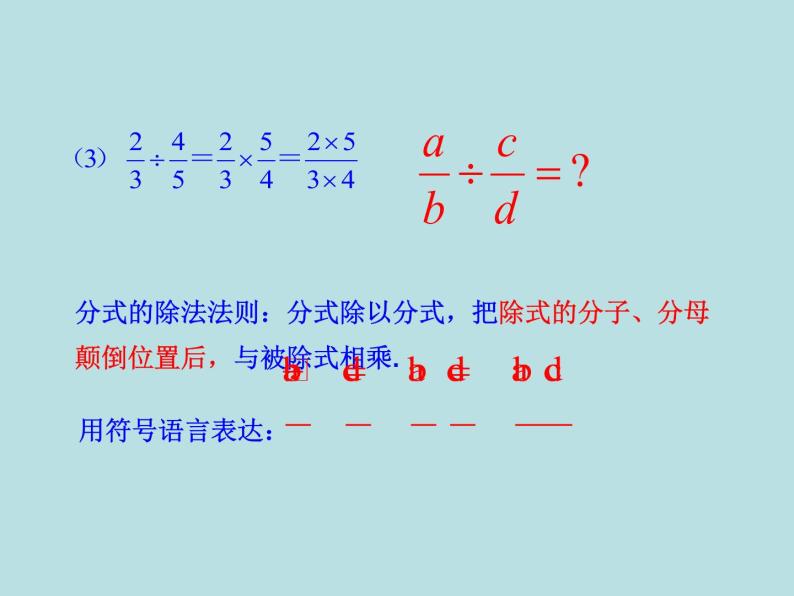 人教版八年级数学上册15.2.1分式的乘除（课件15张PPT 教案）05