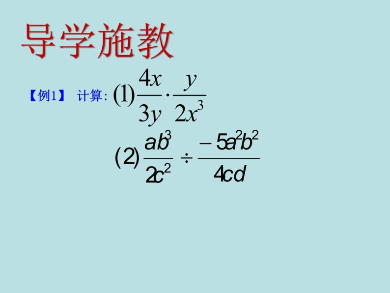 人教版八年级数学上册15.2.1分式的乘除（课件15张PPT 教案）06