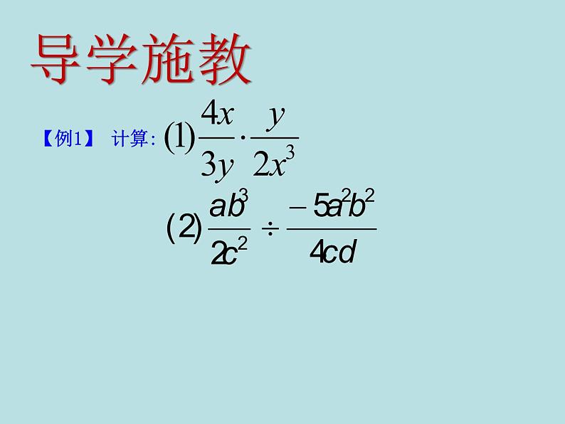 15.2.1分式的乘除法第6页