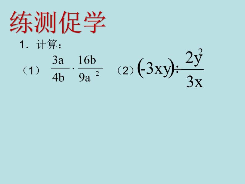 人教版八年级数学上册15.2.1分式的乘除（课件15张PPT 教案）07