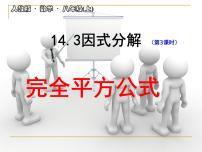 数学八年级上册14.3.2 公式法示范课ppt课件