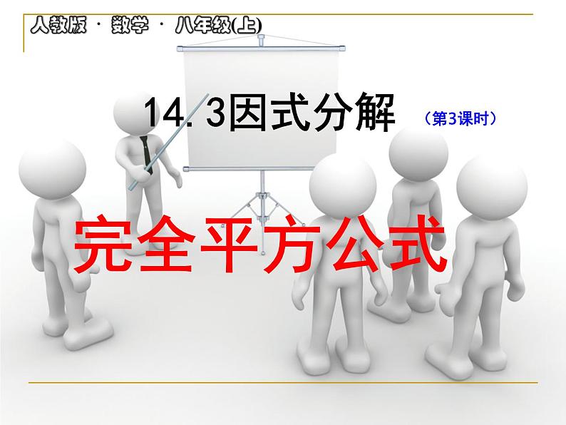 人教版数学八年级上册 14.3.2 公式法 课件（共13张PPT）01