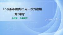 人教版七年级下册8.3 实际问题与二元一次方程组公开课ppt课件