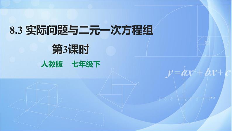 《8.3 实际问题与二元一次方程组第3课时》同步精品课件+教案01