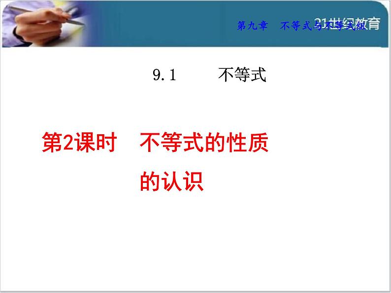 9.1.2  不等式的性质的认识课件第1页