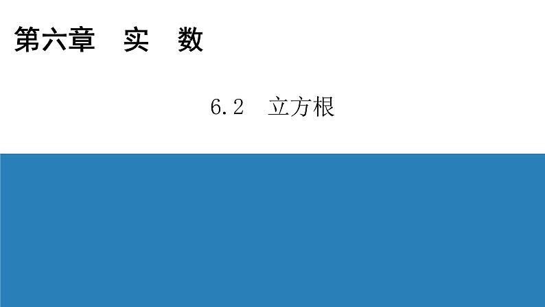 人教版七年级数学下册：6.2 立方根  习题课件（18张ppt）第1页