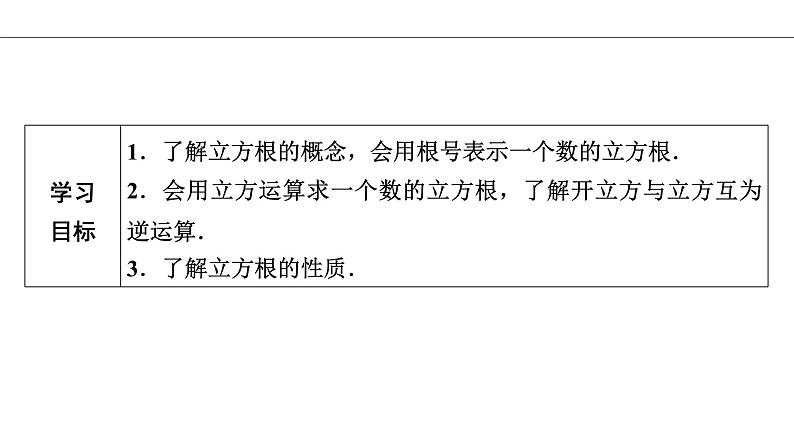 人教版七年级数学下册：6.2 立方根  习题课件（18张ppt）第2页