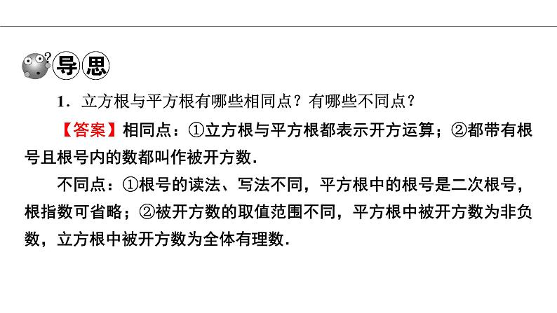 人教版七年级数学下册：6.2 立方根  习题课件（18张ppt）第5页