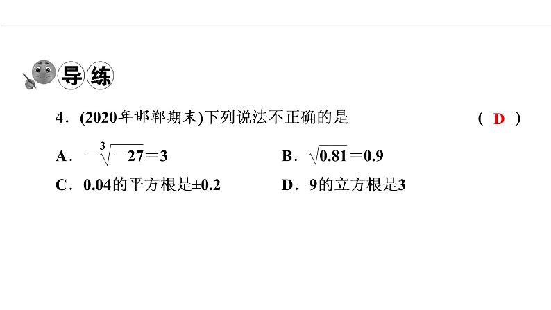 人教版七年级数学下册：6.2 立方根  习题课件（18张ppt）08