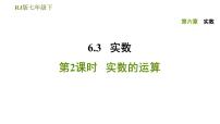 初中数学人教版七年级下册6.3 实数习题ppt课件