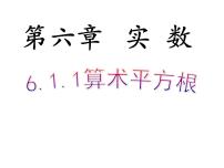 初中数学人教版七年级下册6.1 平方根课前预习ppt课件