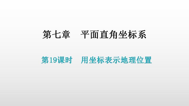 2020-2021学年初中数学人教版七年级下册7.2.1  用坐标表示地理位置导学课件（27张）01