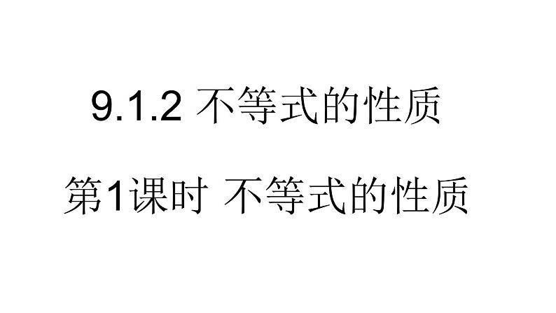 9.1.2 不等式的性质 课件（20张ppt）第1页