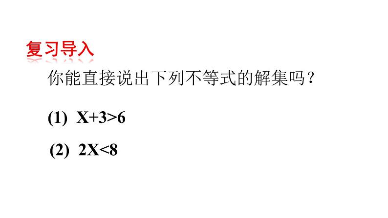 9.1.2 不等式的性质 课件（20张ppt）第2页