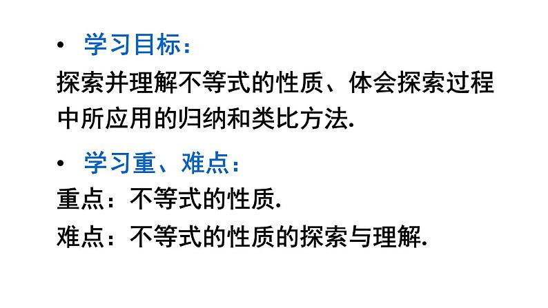 9.1.2 不等式的性质 课件（20张ppt）第4页