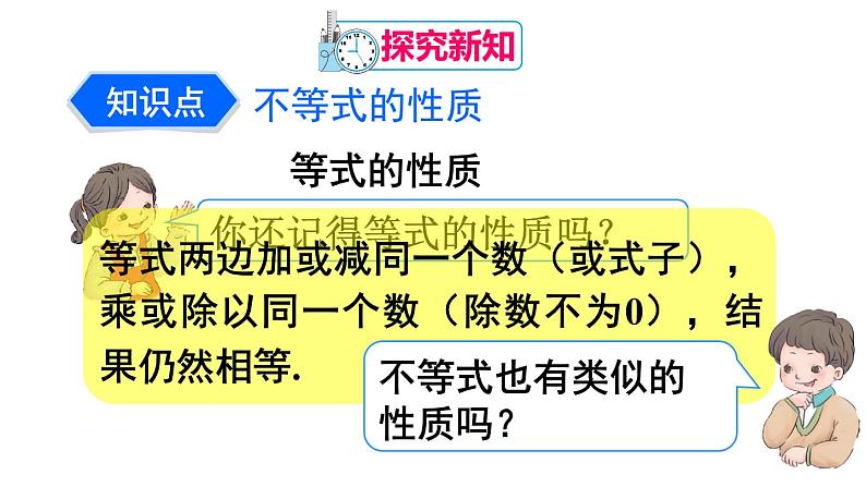 9.1.2 不等式的性质 课件（20张ppt）第5页