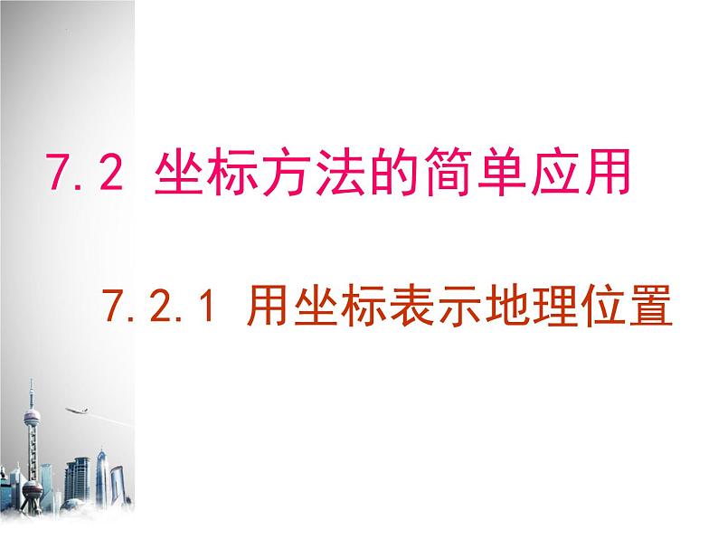 2021-2022学年人教版七年级数学下册7.2.1用坐标表示地理位置课件第1页