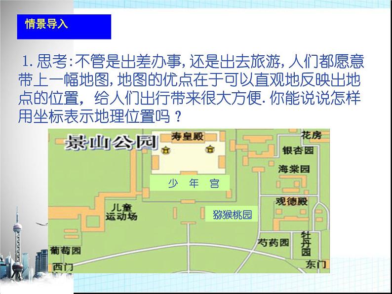 2021-2022学年人教版七年级数学下册7.2.1用坐标表示地理位置课件第2页