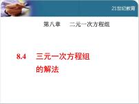 数学七年级下册8.4 三元一次方程组的解法教课内容课件ppt