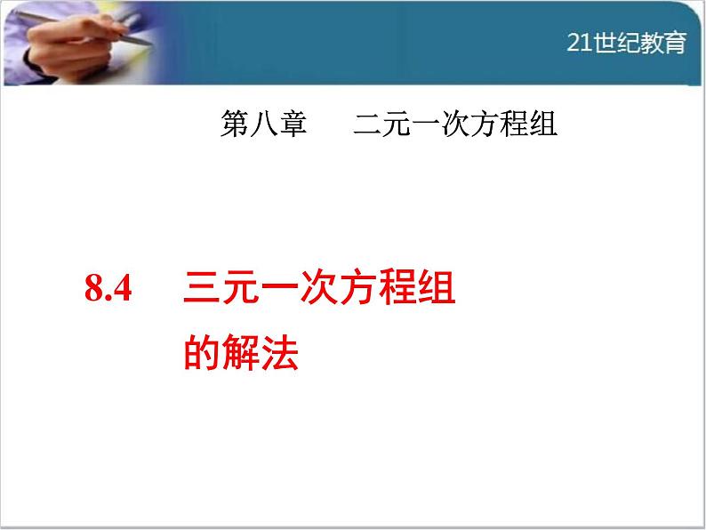 8.4  三元一次方程组的解法课件第1页