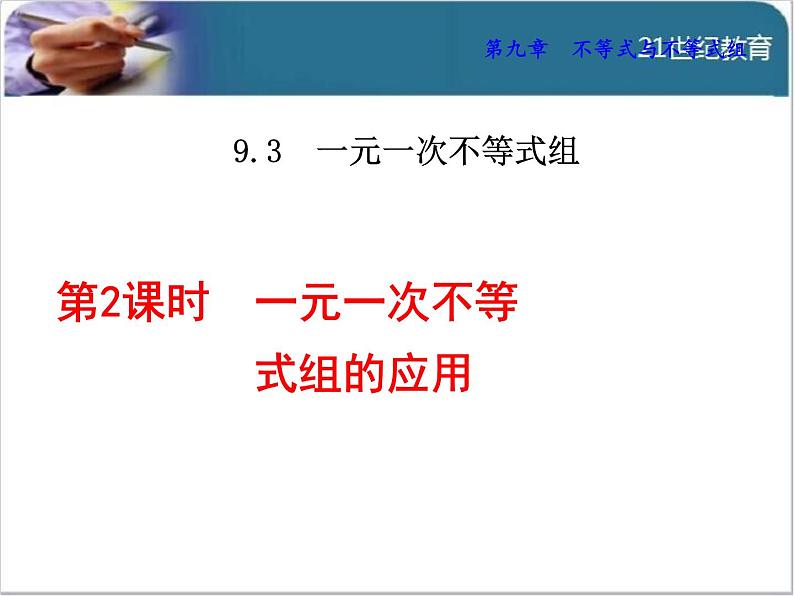 9.3.2  一元一次不等式组的应用课件01