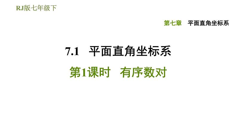 2020-2021学年人教版数学七年级下册习题课件7.1.1有序数对第1页