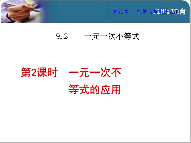 9.2.2  一元一次不等式的应用课件01