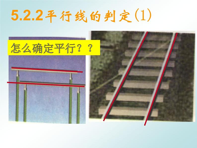 2020-2021学年人教版七年级数学下册5.2.2平行线的判定（1）课件第1页