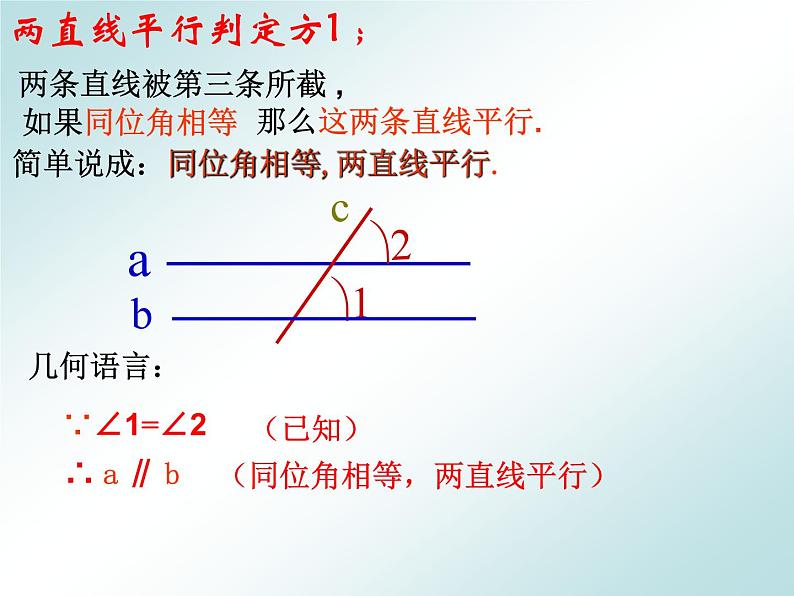 2020-2021学年人教版七年级数学下册5.2.2平行线的判定（1）课件第5页