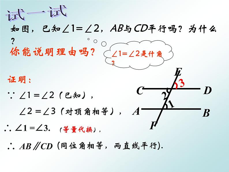 2020-2021学年人教版七年级数学下册5.2.2平行线的判定（1）课件第7页