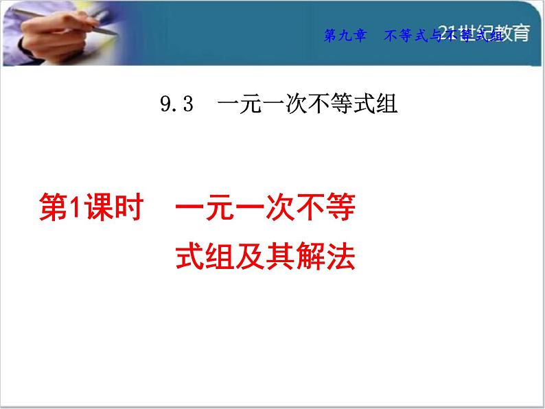 9.3.1  一元一次不等式组及其解法课件01