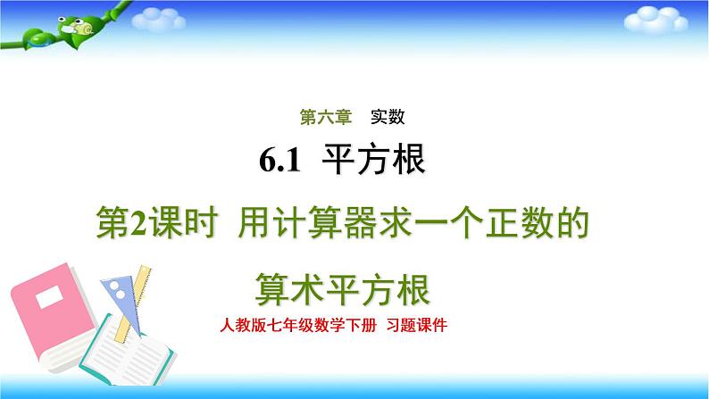 人教版七年级数学下册6.1.2用计算器求一个正数的算术平方根习题课件第1页