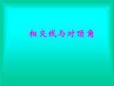 人教版七年级数学下册：5.1.1相交线  课件  (共19张PPT)