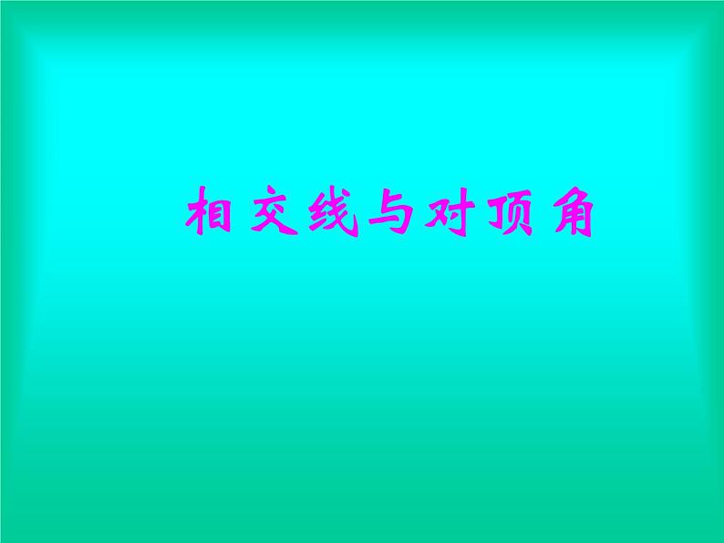 人教版七年级数学下册：5.1.1相交线  课件  (共19张PPT)第1页