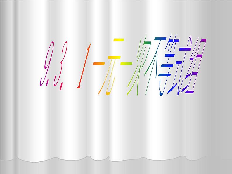 人教版七年级下册数学课件：9.3.1一元一次不等式组(共15张PPT)第2页